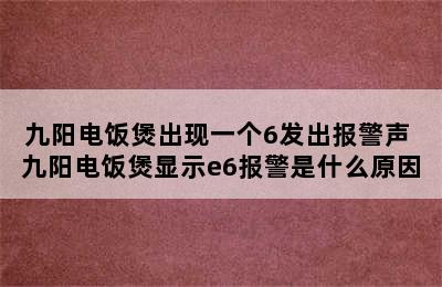 九阳电饭煲出现一个6发出报警声 九阳电饭煲显示e6报警是什么原因